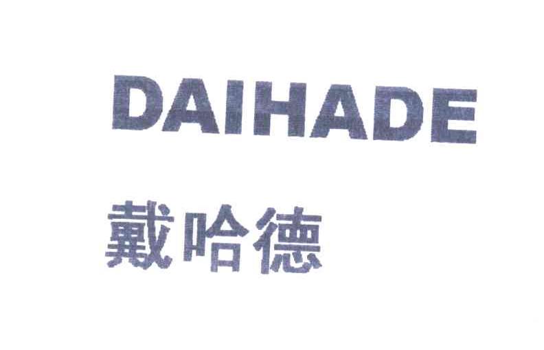 戴哈德