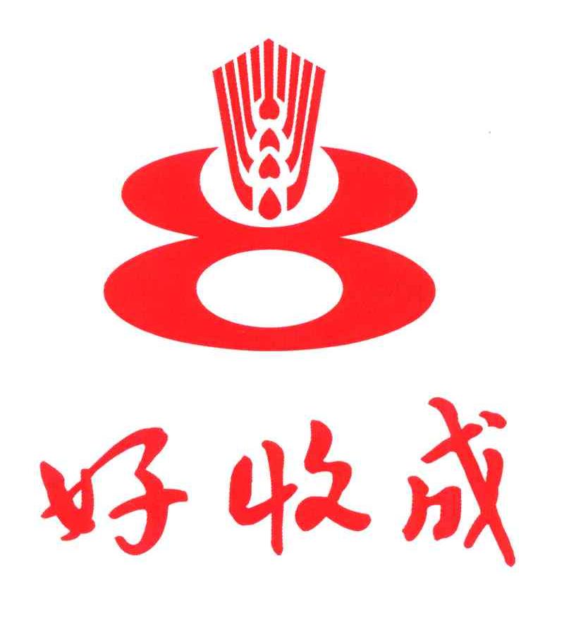 好收成
