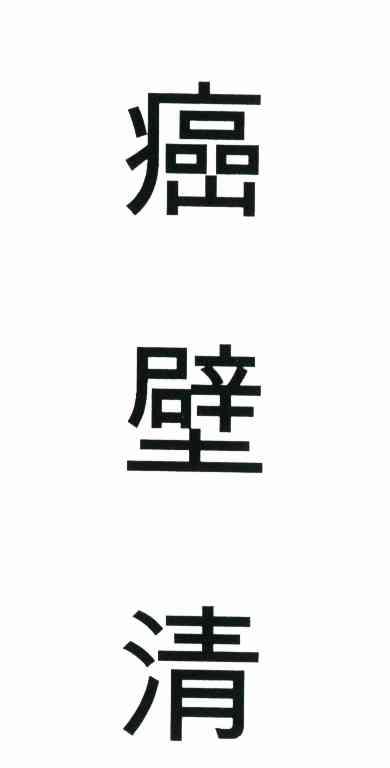 癌壁清