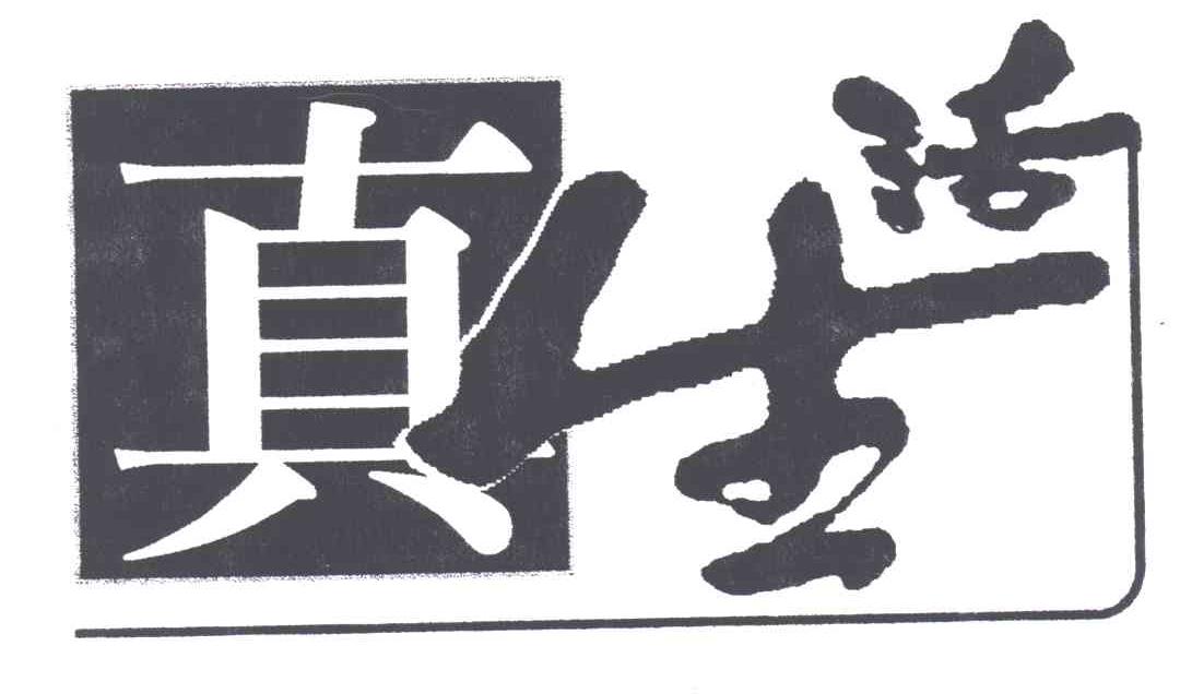 真生活