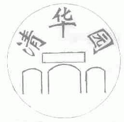 清华园