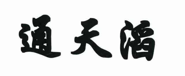 通天滔