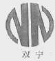 双宁