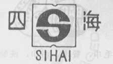 四海