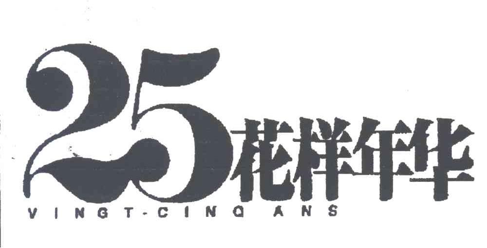 25花样年华;VINGT-CINQ ANS