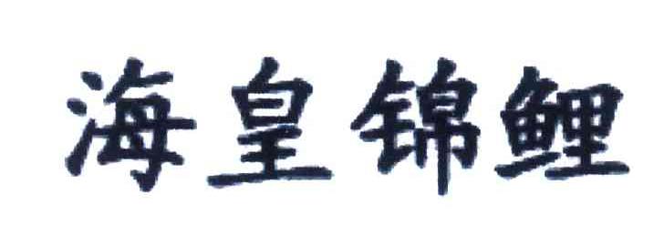 海皇锦鲤