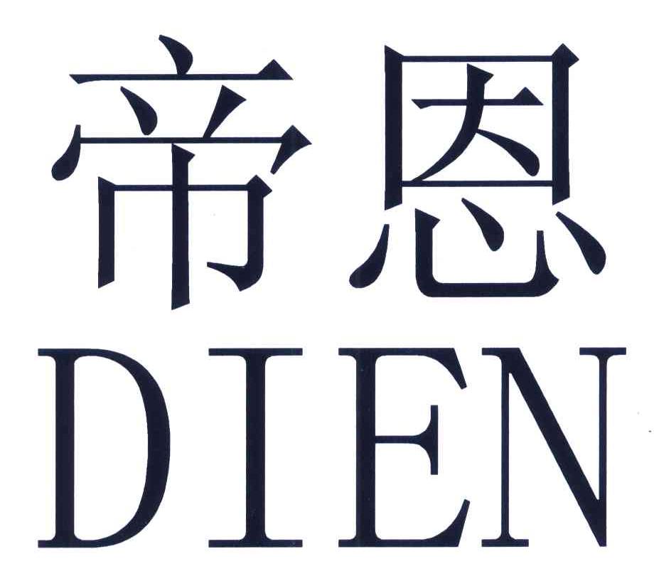 帝恩