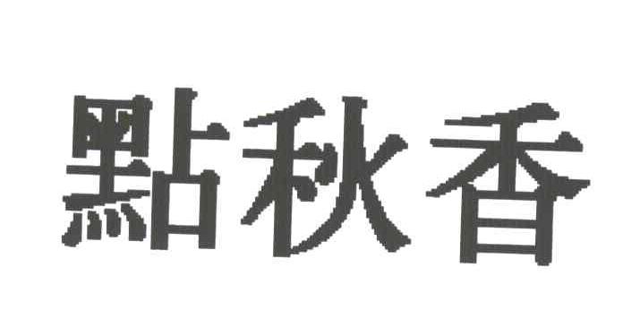 点秋香