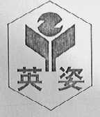 英姿