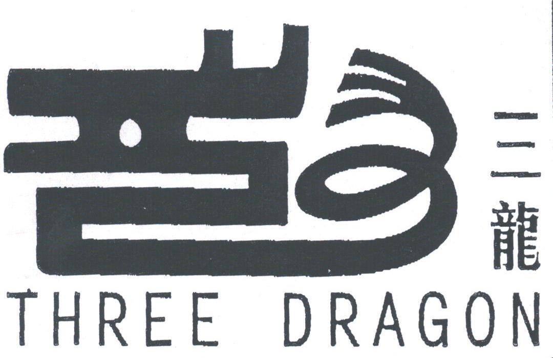 三龙;THREE DRAGON