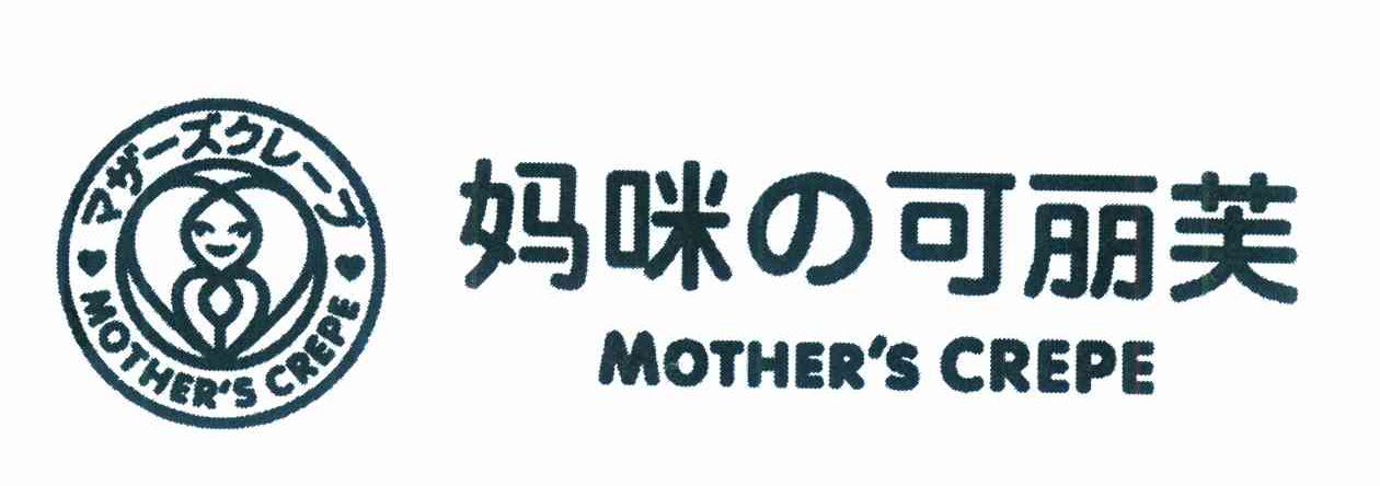 妈咪可丽芙 MOTHER＇S CREPE