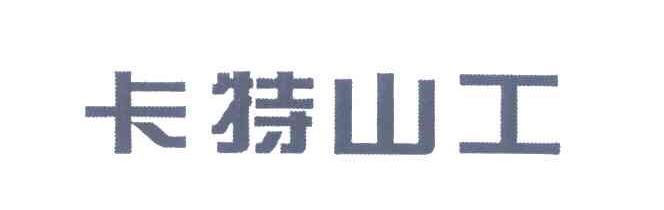 卡特山工