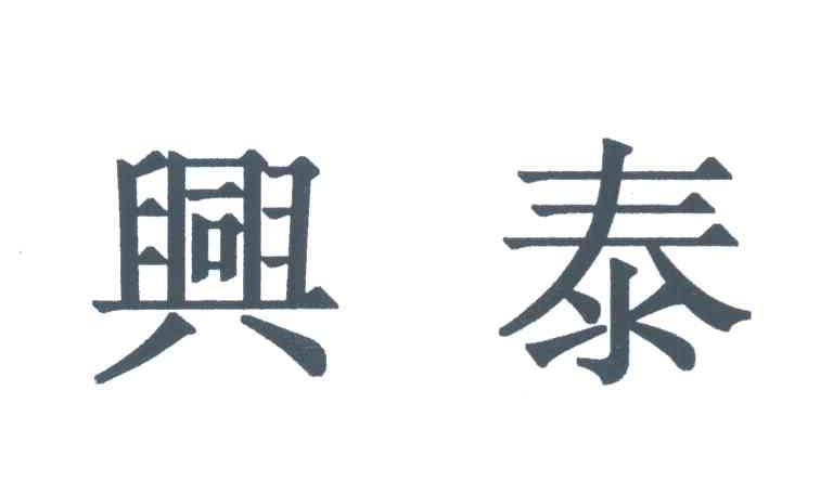 兴泰