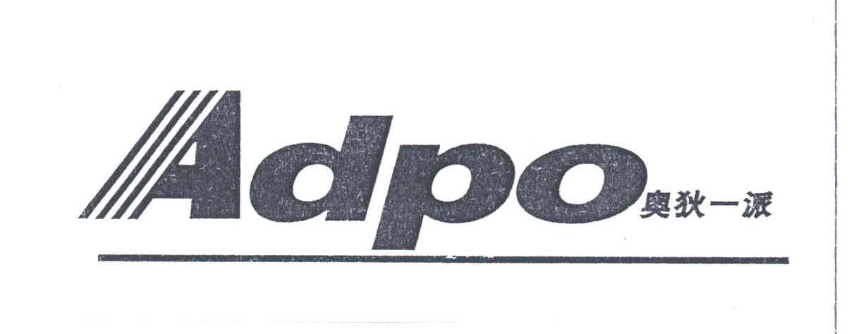 奥狄一派ADPO
