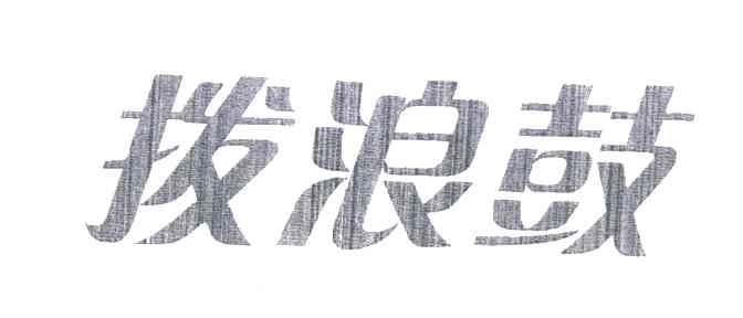 拨浪鼓