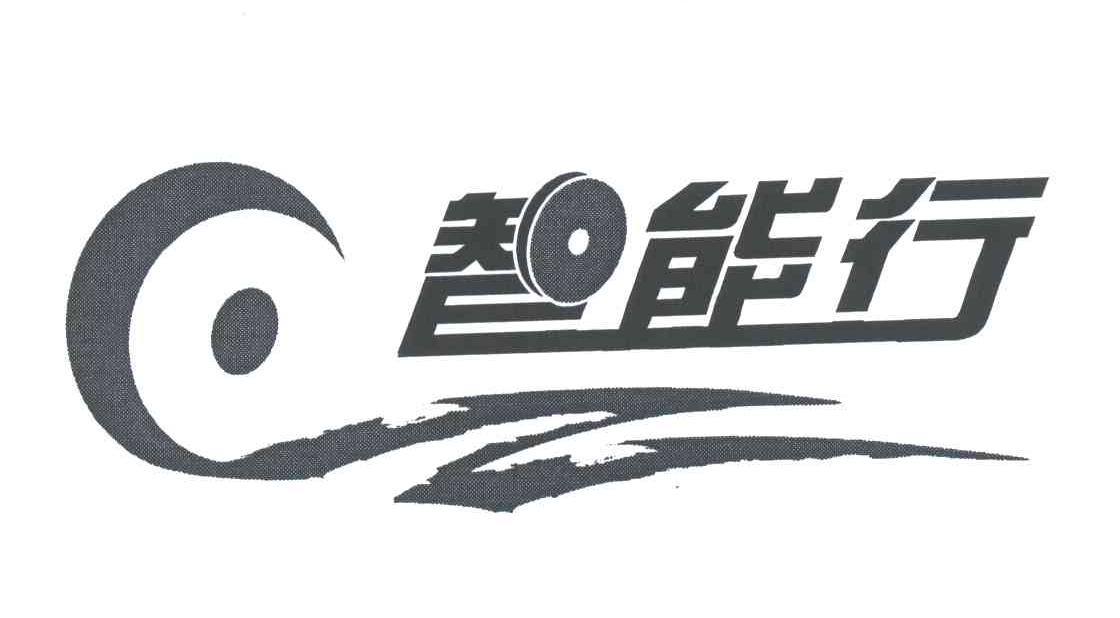 智能行