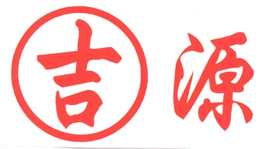 吉源