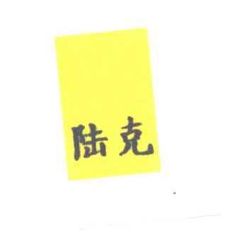 陆克