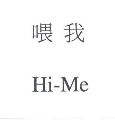 喂我
