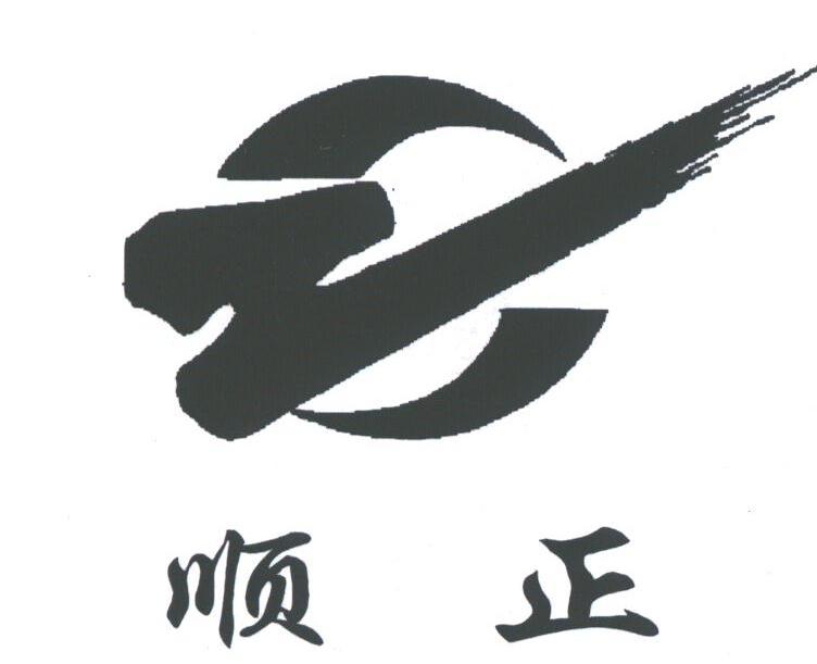 顺正
