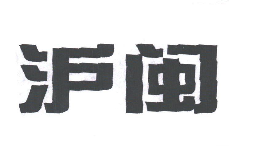 泸闽