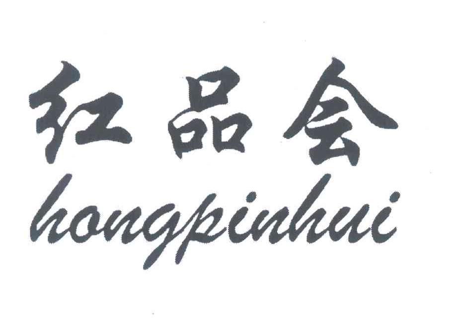 红品会