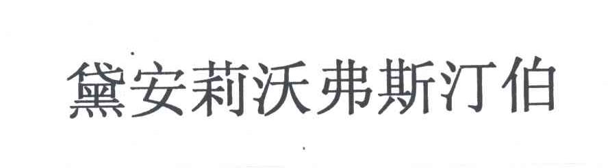 黛安莉沃弗斯汀伯