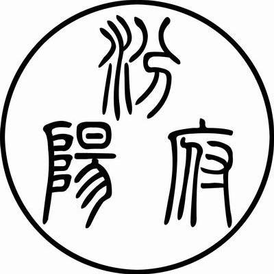 汾阳府