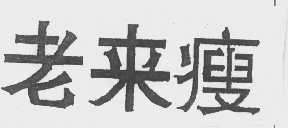 老来瘦