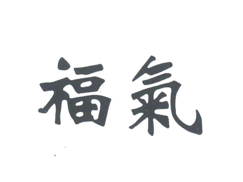 福气
