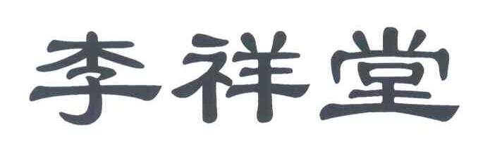 李祥堂