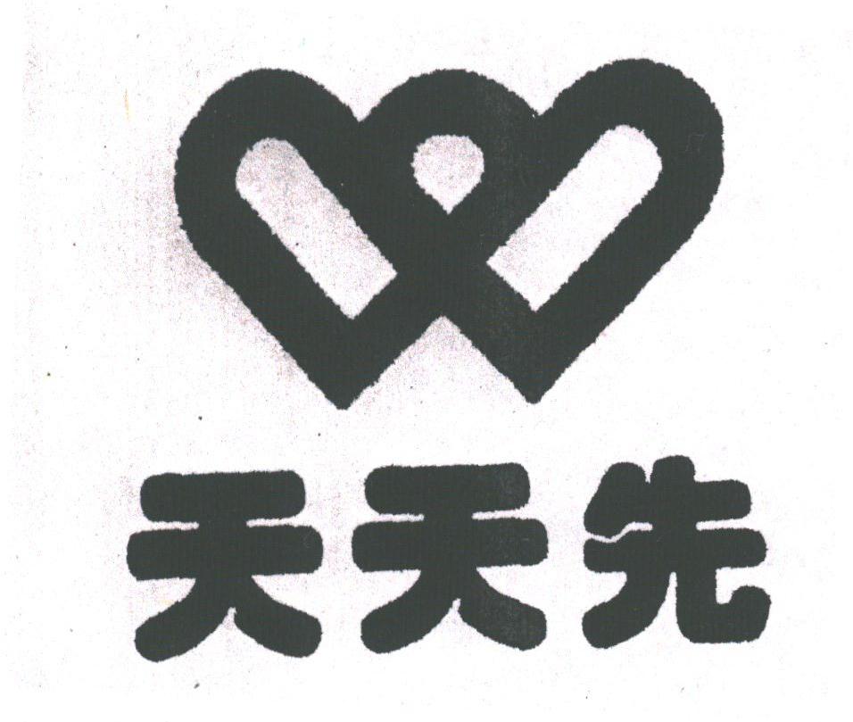 天天先