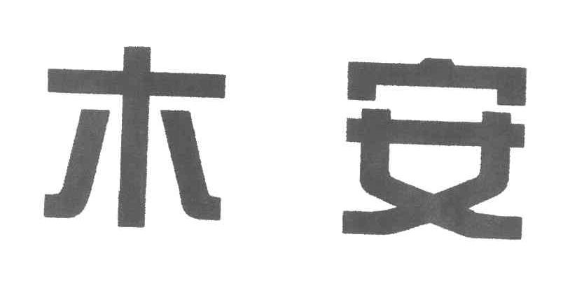 木安