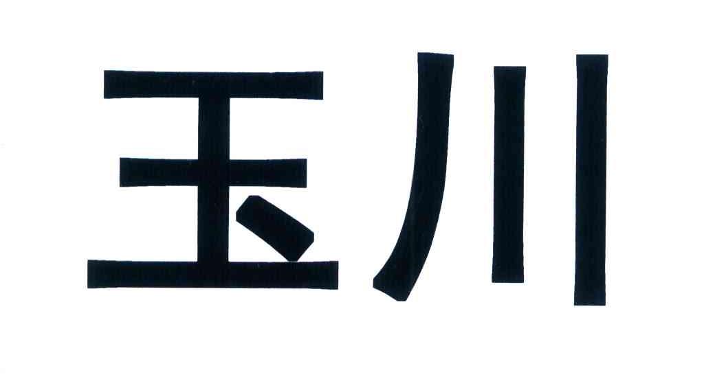 玉川