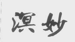 溟妙