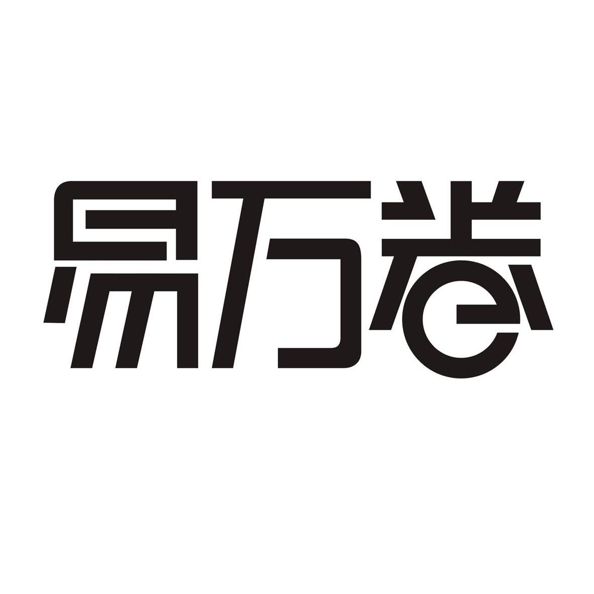 易万卷