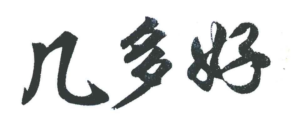 几多好