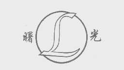 曙光