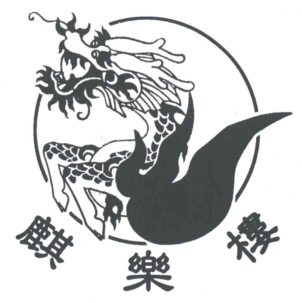 麒乐楼