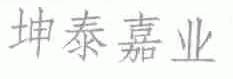 坤泰嘉业