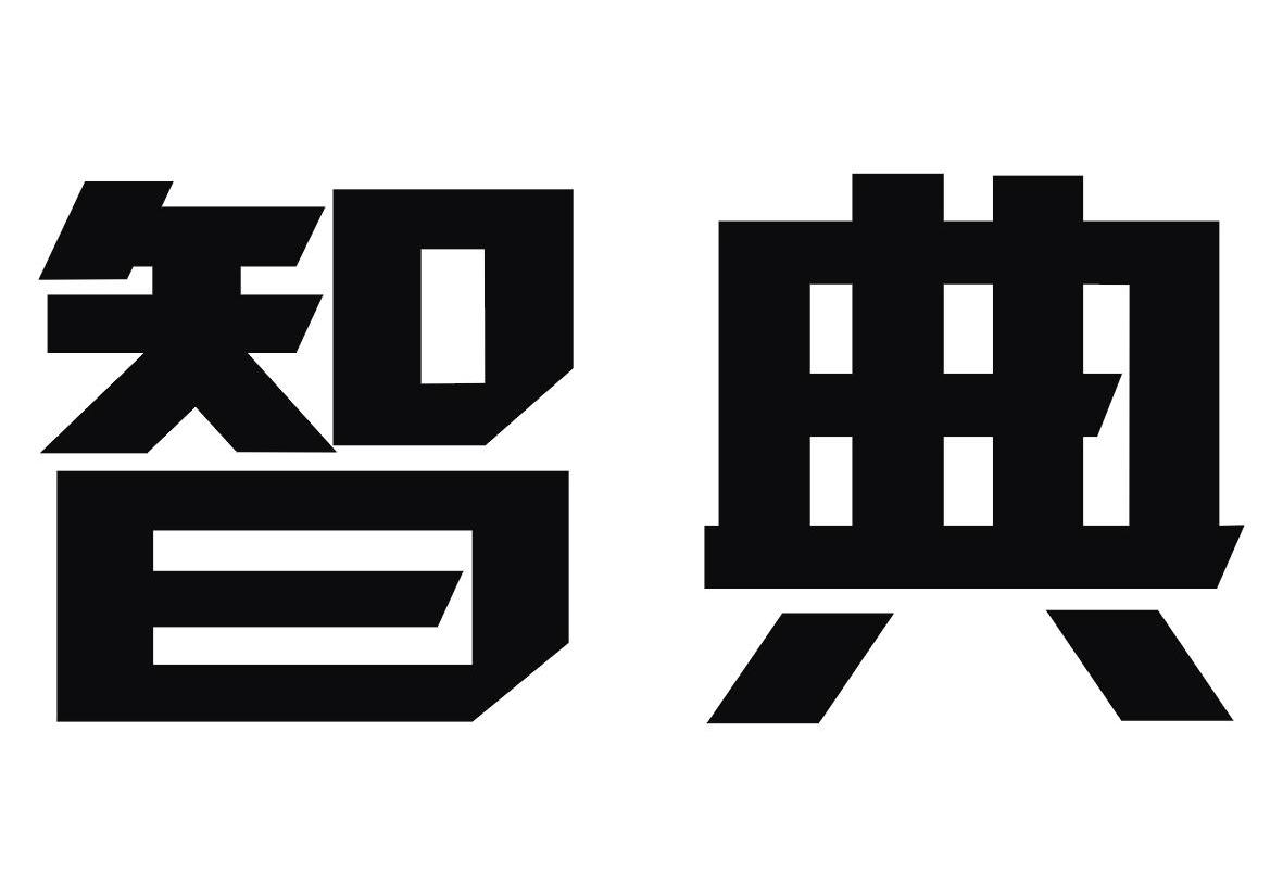 智典