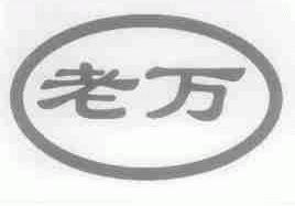 老万