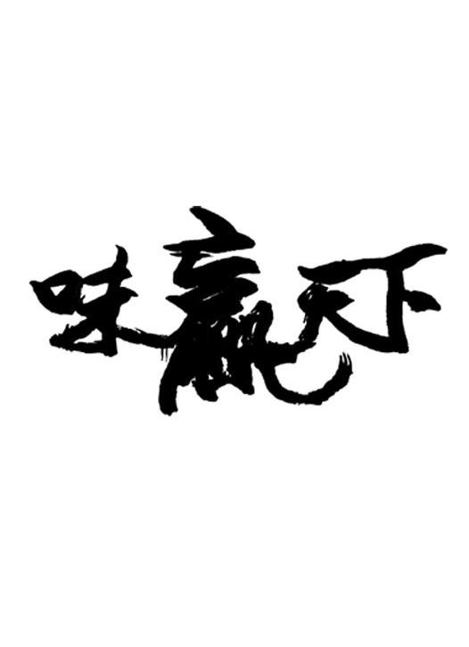 味赢天下