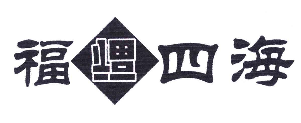 福四海；福