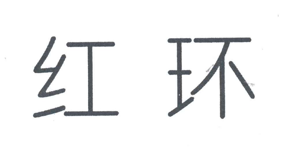 红环