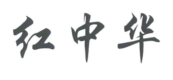 红中华