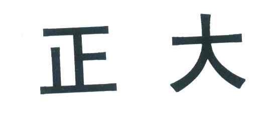 正大
