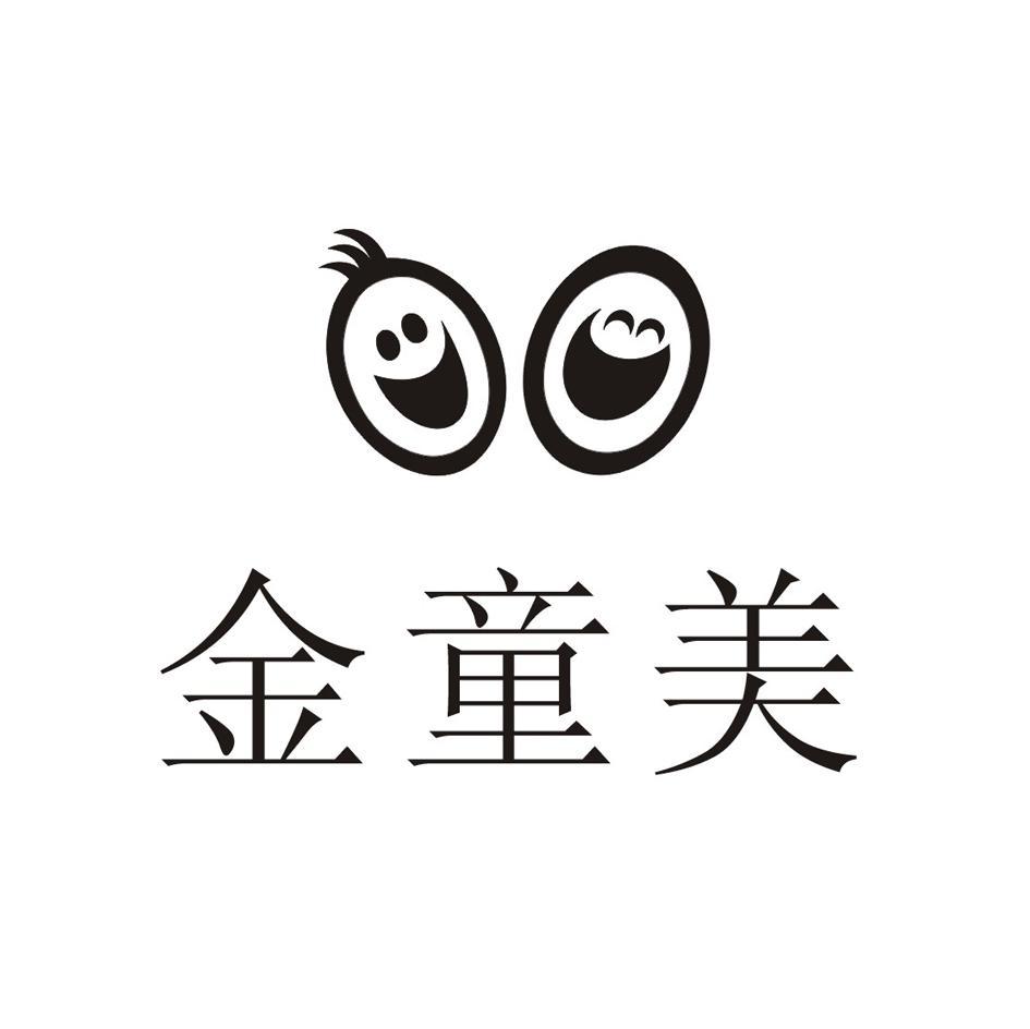 金童美