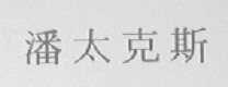 潘太克斯
