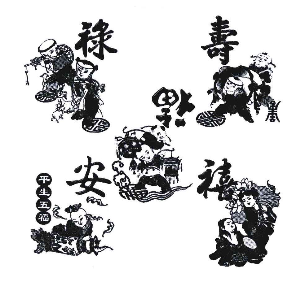 福禄寿喜安 平生五福